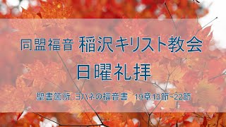 2024.11.10.礼拝メッセージ「十字架のイエス様を仰ぎます！」　渡辺　睦夫牧師／同盟福音稲沢キリスト教会