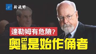 拜登政府要解僱達勒姆？蓋茲爆料，希拉里律師蘇斯曼竟然可以在辦公室，直接訪問FBI最高機密數據庫！奧巴馬是通俄門始作俑者？| 新視野 第648期 20220603