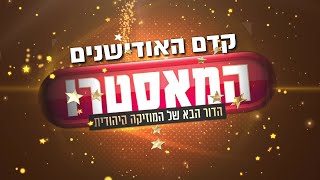 המאסטרו | פרק 5 - קדם העונה