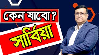 বাংলাদেশ থেকেই আবেদন করে যেতে পারবেন সার্বিয়া || Everything you need to know about Serbia visas