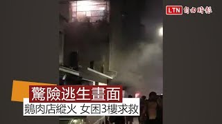 畫面曝光！土城鵝肉店縱火案 3樓女困火場求救