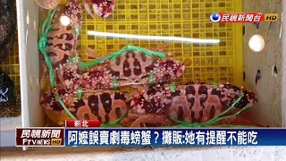 小心螃蟹太美麗！民眾險將劇毒螃蟹吃下肚－民視新聞