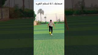 صحابك .! لما تستلم ال⚽️