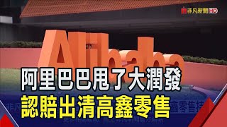 阿里巴巴跟大潤發說Bye... 555億認賠出清持股 高鑫零售一度暴跌逾35%｜非凡財經新聞｜20250102