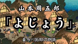 山本周五郎「よじょう」隈本城の大御殿の廊下で宮本武蔵がある庖丁人を切った　朗読カフェ　声優・ナレーターの喜多川拓郎の朗読です。