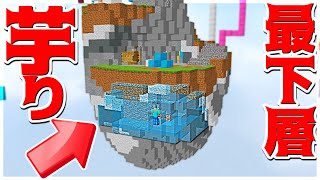 【Minecraft】自島の最下層で芋ったらヤバ過ぎたｗｗｗベッドウォーズ実況プレイ！