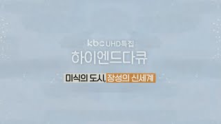 KBC 하이엔드다큐 미식의 도시, 장성의 신세계