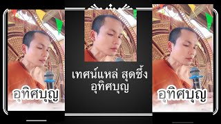 ເທດແຫລ່ ອຸທິດບຸນຫາຜູ້ຕາຍ เทศน์แหล่ อุทิศบุญหาผู้ตาย พระอาจารย์ นันทนากร 😢