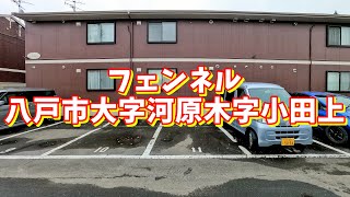 フェンネル 202／青森県八戸市大字河原木字小田上／1LDK 八戸不動産情報館｜八戸市の不動産なら八代産業株式会社 賃貸、土地、中古住宅、アパート、マンション等