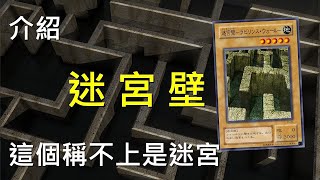 [ 遊戲王 ] 迷宮壁稱不上是迷宮 Labyrinth Wall