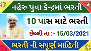 big breaking news 10 pass Bharti 2021 in Gujarat || Nehru Yuva Kendra Bharti 2021 in Gujarat |10 પાસ