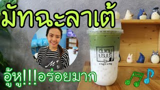 EP.112 มัทฉะลาเต้ทูโทนสูตรชงขาย 22 ออนซ์ สีสวยถ่ายรูปได้ อร่อยด้วย (Matcha latte + eng sub )+คิดทุน