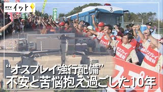 オスプレイ強行配備　不安と苦悩抱え過ごした10年（沖縄テレビ）2022/9/30