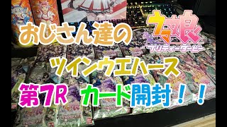 第７２回おじさん達のウマ娘～ウマ娘ツインウエハース第７Ｒ他カード開封ガチャ編～