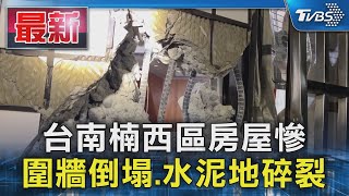 台南楠西區房屋慘 圍牆倒塌.水泥地碎裂｜TVBS新聞 @TVBSNEWS01