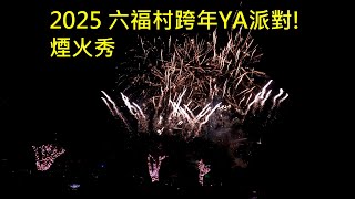 2025 六福村跨年YA派對!煙火秀45週年慶,首次舉辦跨年活動