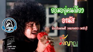 ยอมอยู่คนเดียว อานัส【ห้องซ้อมดนตรี บ้านพี่ๆวงฉลามขาว เพชรบุรี | Live Session】