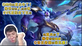 【猴哥 | 蘭林漢】人馬打野：OMG簡直太牛了！猴哥豬豬人馬貓咪2V5直接拿下五殺，簡直太帥了，猴哥豬豬轟轟C哥王老菊峽谷五黑！