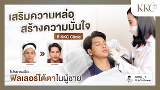 โปรแกรม ฉีดฟิลเลอร์ ที่ KKC CLINIC