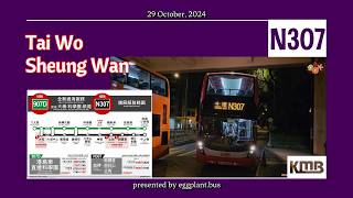 【北炮清晨首航】🇭🇰Hong Kong Bus KMB N307 ATENU1635 @VT2042 Tai Wo🍆Sheung Wan 太和🍆上環