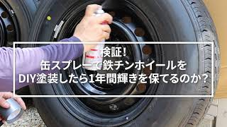 ハイエース 鉄チンホイール DIY塗装 1年間の耐久性はいかに？