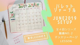 数字レッスン付き　バレットジャーナルJUNE2019 SETUP全４回シリーズ動画NO.２マンスリーページlesson〈＃004〉