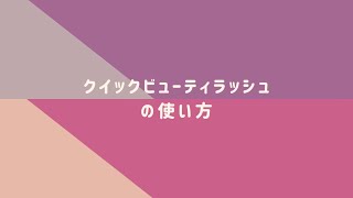 クイックビューティラッシュの使い方