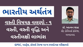 GPSC  ||  ભારતમાં વસ્તી, વસ્તી વૃદ્ધિ અને વસ્તીલક્ષી લાભાંશ  ||  પ્રો. આત્મન શાહ