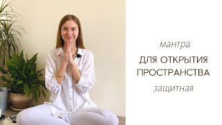 Защитная мантра \