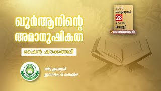 ഖുർആനിന്റെ  അമാനുഷികത - 🎙️ ഷൈൻ ഷൗക്കത്തലി