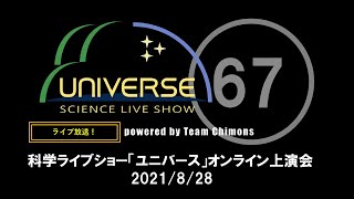 【第67回】科学ライブショー「ユニバース」on YouTube Live