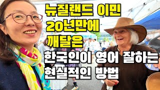 20년 전에 알았다면 좋았을, 나이 상관없는 영어 회화 방법