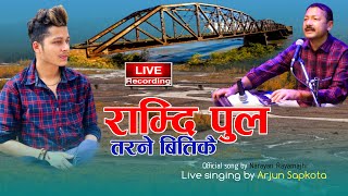 Ramdi Pul Tarane Bittikai | Narayan Rayamajhi | Arjun Sapkota Live Singing