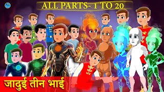 जादुई तीन भाई | All Parts 1 to 20 | Moral Stories | Bedtime Stories | Hindi Kahani | Hindi Story box