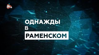 Однажды в Раменском | Игорь Черняев |  Художник