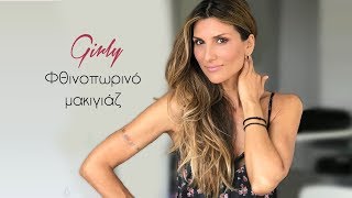 Girly Φθινοπωρινό μακιγιάζ | Roula Stamatopoulou