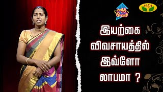 இயற்கை விவசாயத்தில் இவ்ளோ லாபமா ? | Neelaa Krishnan | Vaanaga Iyarkaiyagam | Maathi Yosi | Jaya Tv