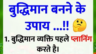 बुद्धिमान बनने के उपाय || motivational quotes || lessonable story || quotes in hindi || quotes ||