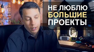 Про большие и маленькие проекты в IT