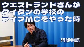 「ウエストランドがタイタンの学校ライブのMCをやった時に」阿部物語【新すくすくU40】