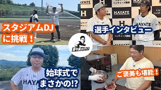 真中満がくふうハヤテでスタジアムDJに挑戦！才能開花！？【真中満が行く！】