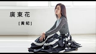 廣東花 (台)【黃妃】Live