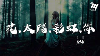 Mai - 花,太陽,彩虹,你『花 太陽 rainbow you』【動態歌詞Lyrics】