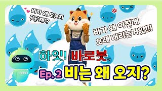 [하잇바로봇] 어린이 과학 상식! 비는 왜 오는 거지?