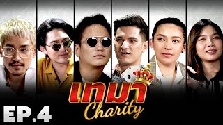 เทมา Charity Ep.4 - กีฬาโป๊กเกอร์การกุศลสุดมันส์ของเหล่าเซเลบ