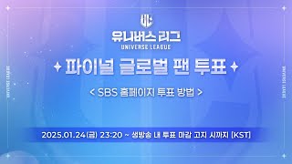 [유니버스 리그] 파이널 온에어 투표 | SBS 홈페이지 투표 방법🌐