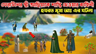 ফেরাউনের স্ত্রী আছিয়াকে শাস্তি দেওয়ার কাহিনী |হযরত মূসা আঃএর ঘটনা |Islamic Animation Moral Stories