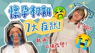 【懷孕初期症狀】懷孕似隻狗？嗅覺放大10倍！聞到XX即嘔🤮！ 懷孕初期好舒服 第6周變地獄😖5-8週7大懷孕症狀︰孕吐、頭暈、口味改變  ｜懷孕日記｜懷孕全記錄｜我懷孕了｜懷孕經歷｜《跟住小編做媽咪》