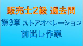 【令和元年 第84回 問3-2 前出し・補充作業/ストアオペレーション】販売士2級 過去問