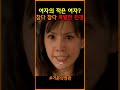 여자의 적은 여자 가문의영광 김정은